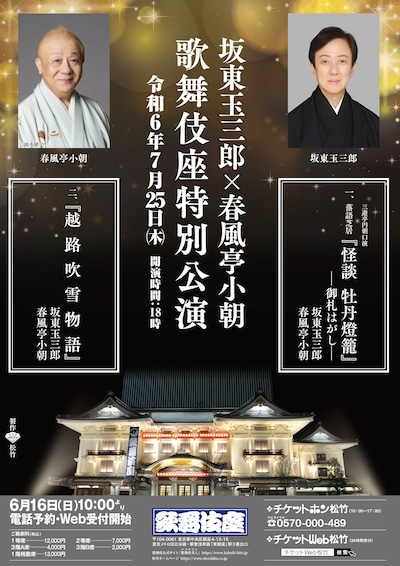 「坂東玉三郎×春風亭小朝 歌舞伎座特別公演」速報ビジュアル