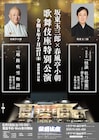 坂東玉三郎と春風亭小朝が歌舞伎座で特別公演