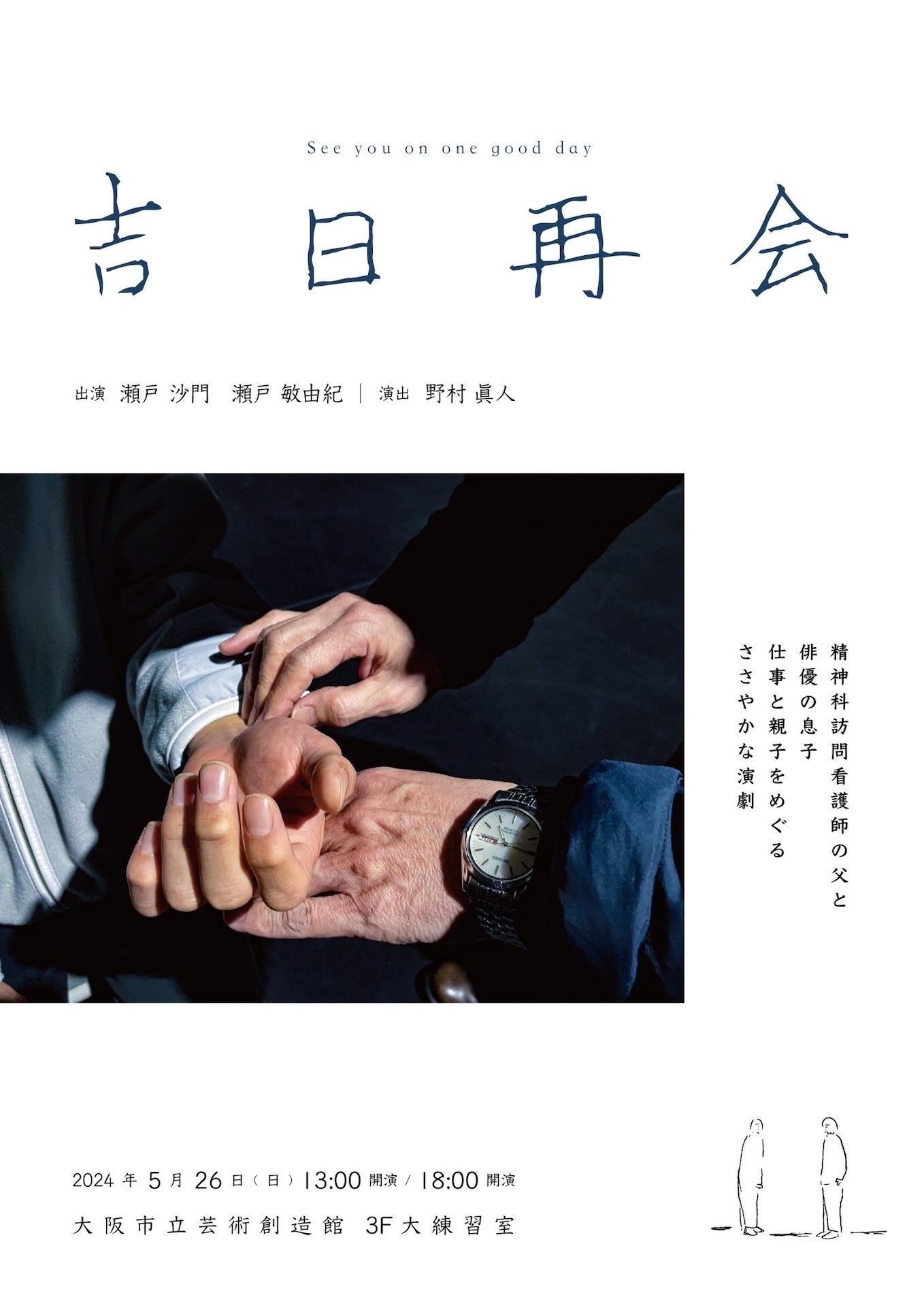 野村眞人 上演作品「吉日再会」チラシ表