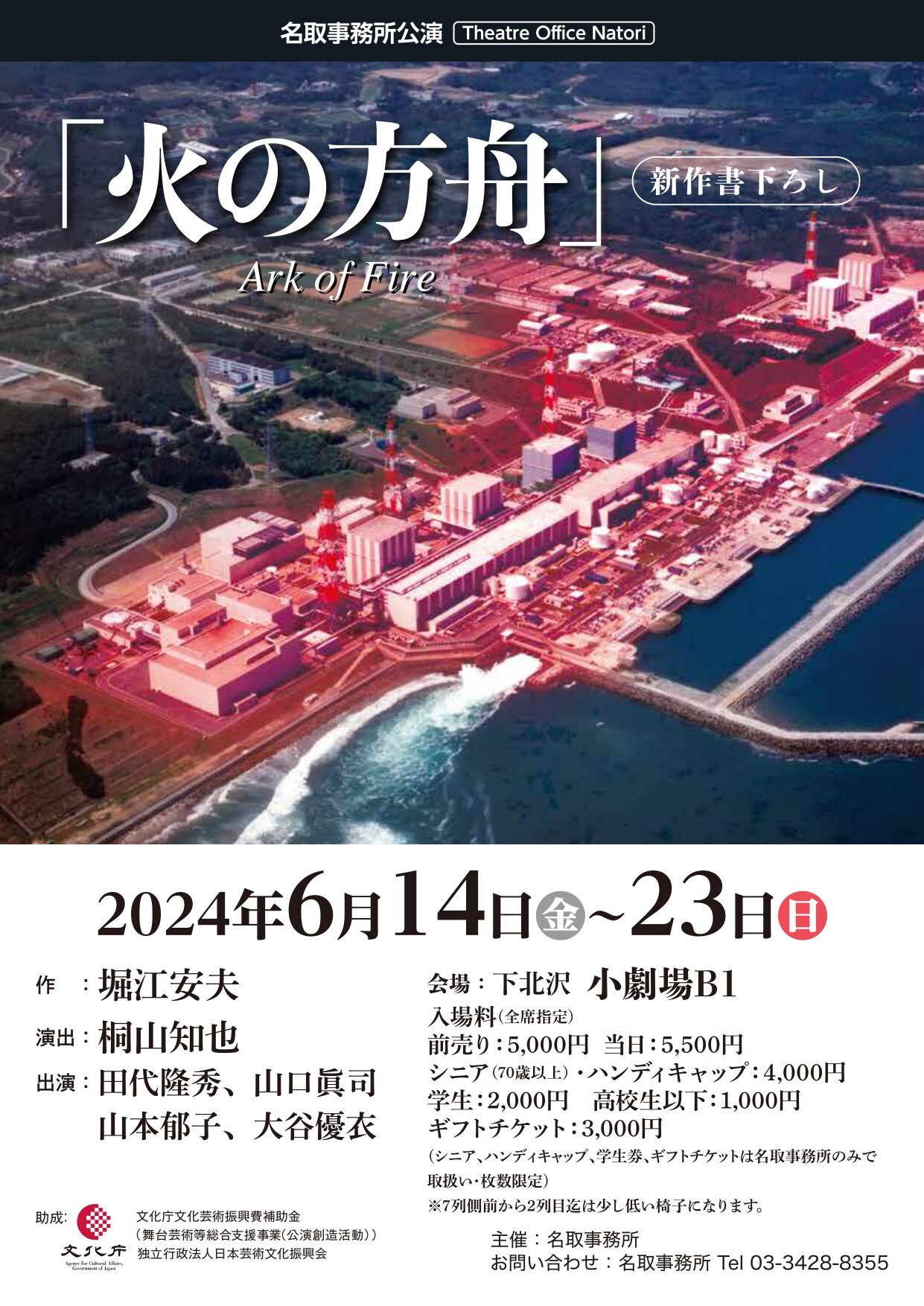 名取事務所公演「火の方舟」堀江安夫の書き下ろしを桐山知也が演出