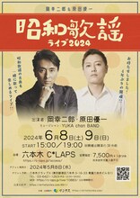 「岡幸二郎＆原田優一 昭和歌謡ライブ2024」ビジュアル