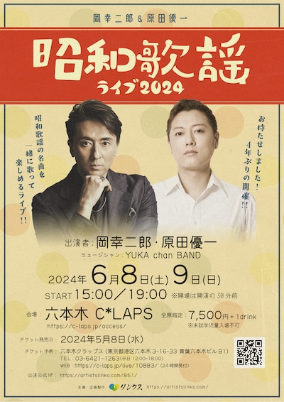 「岡幸二郎＆原田優一 昭和歌謡ライブ2024」ビジュアル