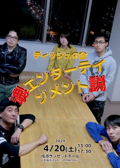 ティッシュの会「魂エンターテインメント説」ビジュアル