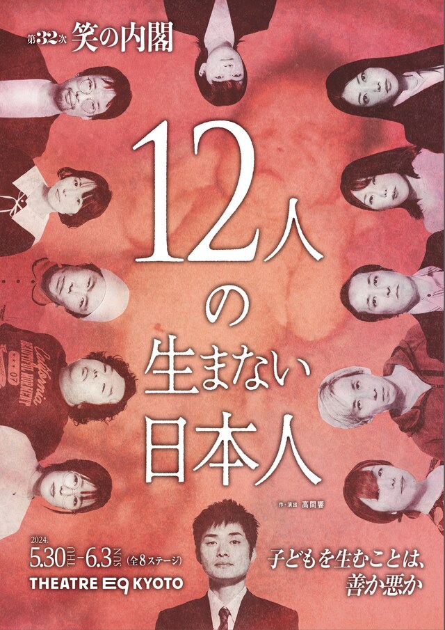第32次笑の内閣「12人の生まない日本人」チラシ表