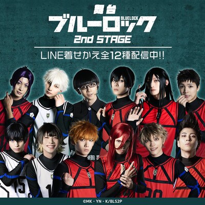 「舞台『ブルーロック』2nd STAGE」キャラクターver. LINE着せかえの発売告知ビジュアル。