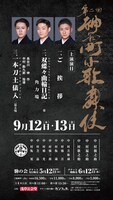 「第二回神谷町小歌舞伎」ビジュアル