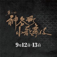 「第二回神谷町小歌舞伎」ロゴ