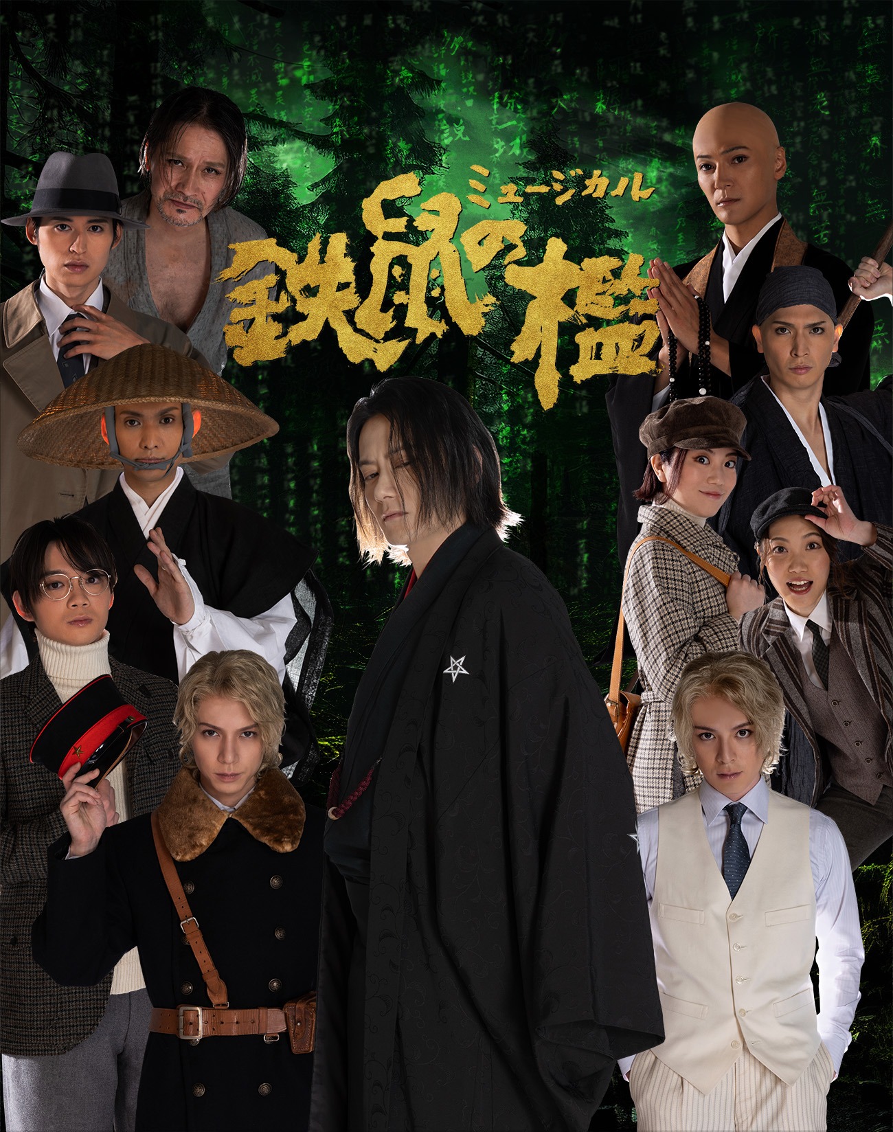 ASPイッツフォーリーズ公演 ミュージカル「鉄鼠の檻」メインビジュアル