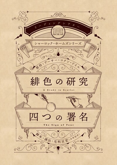 リーディングシアター シャーロック・ホームズシリーズ「緋色の研究」「四つの署名」ロゴ