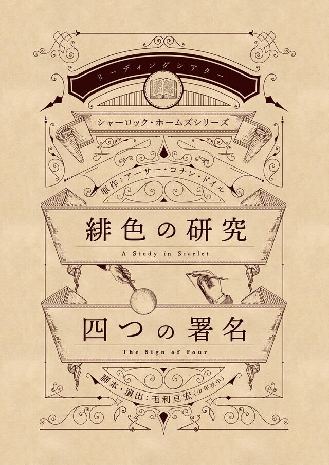 リーディングシアター シャーロック・ホームズシリーズ「緋色の研究」「四つの署名」ロゴ