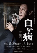カレル・チャペック「白い病」上演に翻訳・阿部賢一「この作品の意義を考えるまたとない機会」
