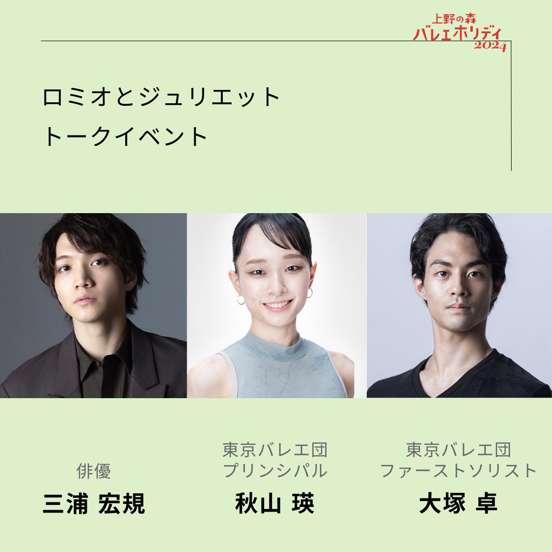 東京バレエ団「ロミオとジュリエット」トークイベント参加者。左から三浦宏規、秋山瑛、大塚卓。