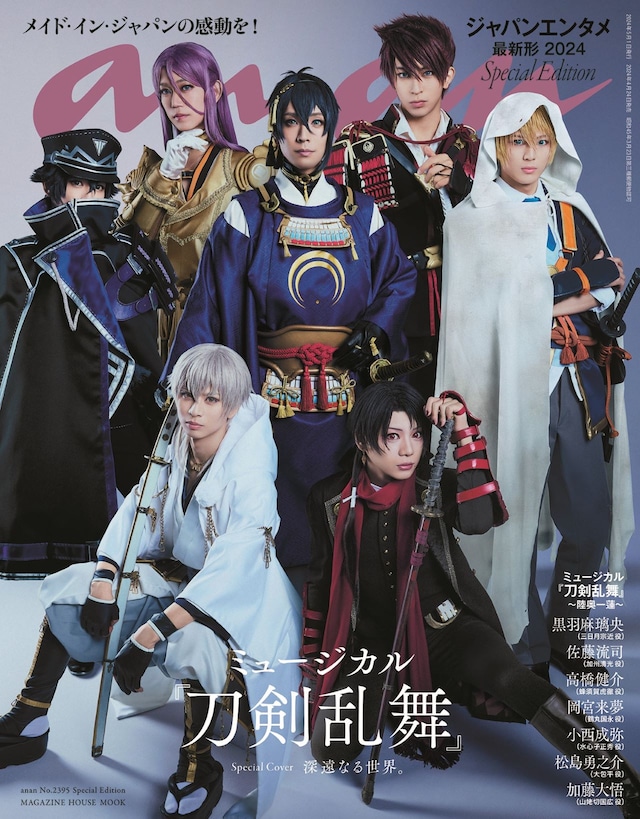 「anan」2395号スペシャルエディション表紙(c)マガジンハウス (c)NITRO PLUS・EXNOA LLC/ミュージカル『刀剣乱舞』製作委員会