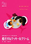 近未来の日本舞台にした、演劇企画カチョエペペ「飛行するクッキー&クリーム」