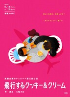 演劇企画カチョエペペ「飛行するクッキー&クリーム」チラシ表