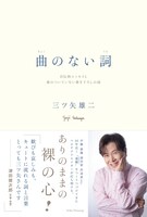 「曲のない詞 自伝的エッセイと曲のついていない書き下ろしの詞」（ネルケプランニング）