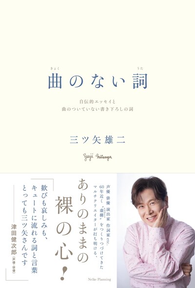 「曲のない詞 自伝的エッセイと曲のついていない書き下ろしの詞」（ネルケプランニング）