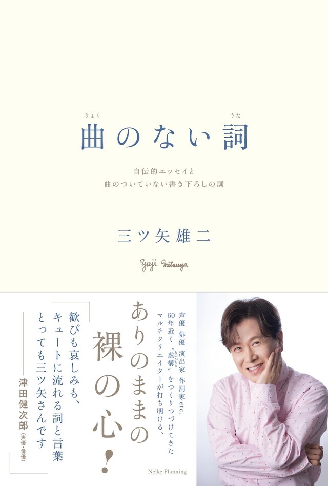 「曲のない詞 自伝的エッセイと曲のついていない書き下ろしの詞」（ネルケプランニング）