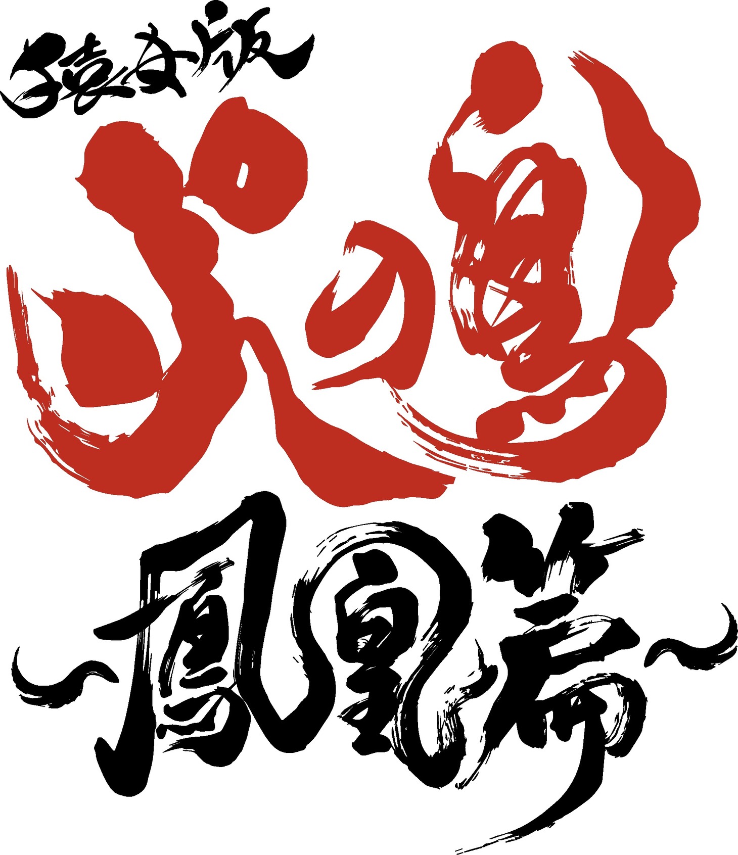 「火の鳥」連載70周年記念 サルメカンパニー特別公演「猿女版 火の鳥～鳳凰篇～」ロゴ