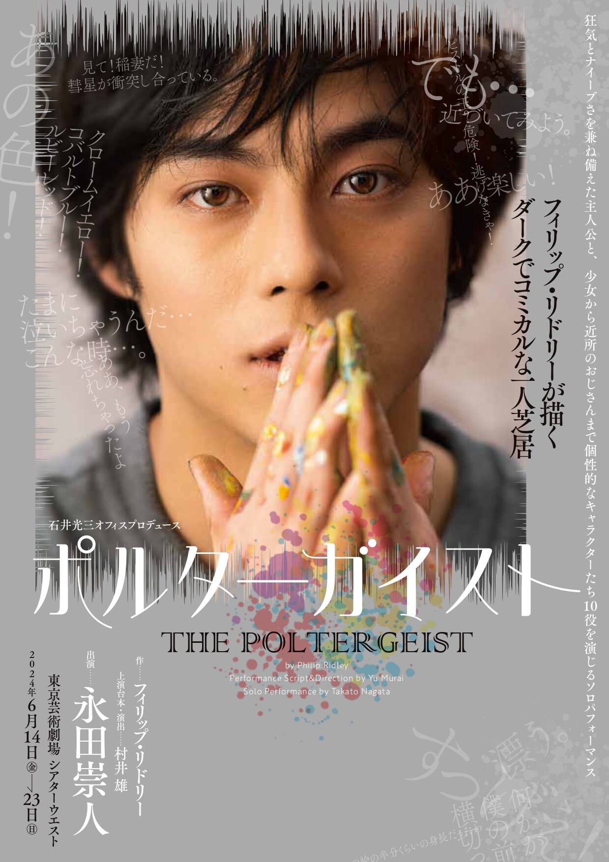 永田崇人が視線を投げかける「ポルターガイスト」チラシビジュアル