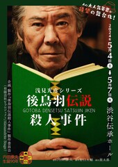 内田康夫生誕90周年を祝し「後鳥羽伝説殺人事件」舞台化、野上哲男役に西岡徳馬
