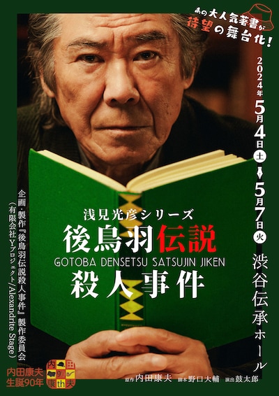 内田康夫生誕90周年「後鳥羽伝説殺人事件～浅見光彦シリーズ～」チラシ表