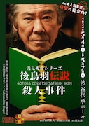 内田康夫生誕90周年を祝し「後鳥羽伝説殺人事件」舞台化、野上哲男役に西岡徳馬