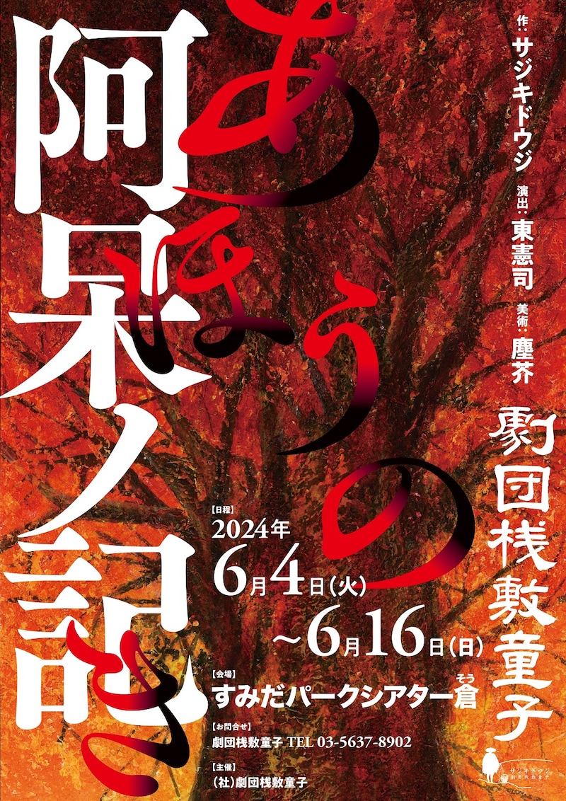 劇団桟敷童子「阿呆ノ記」ビジュアル