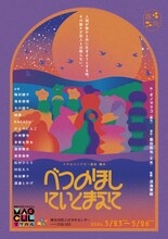 「趣向『べつのほしにいくまえに』」チラシ表