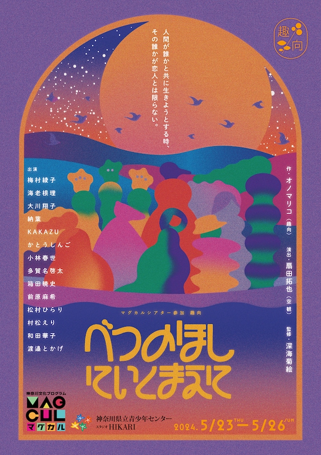 「趣向『べつのほしにいくまえに』」チラシ表