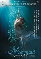 K-BALLET TOKYO Autumn Tour 2024「マーメイド」ビジュアル