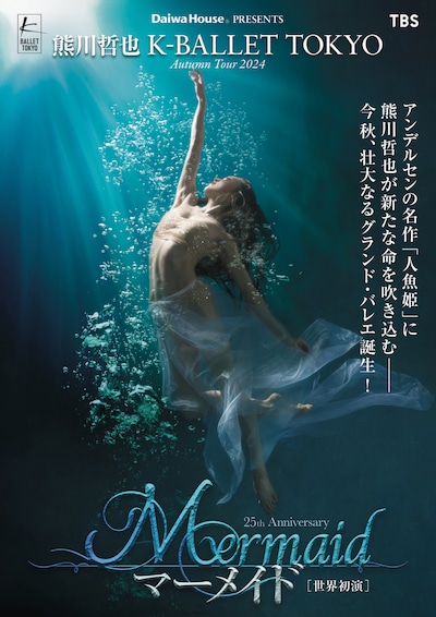 K-BALLET TOKYO Autumn Tour 2024「マーメイド」ビジュアル