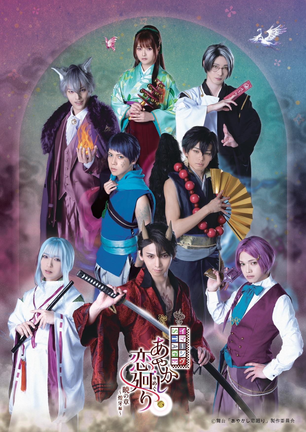 「イマーシヴSTAGE『あやかし恋廻り 暁の章～煌牙編～』」キービジュアル