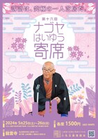 「第16回 ナゴヤはいゆう寄席」チラシ表