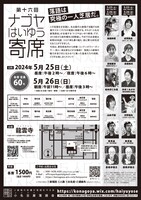 「第16回 ナゴヤはいゆう寄席」チラシ裏