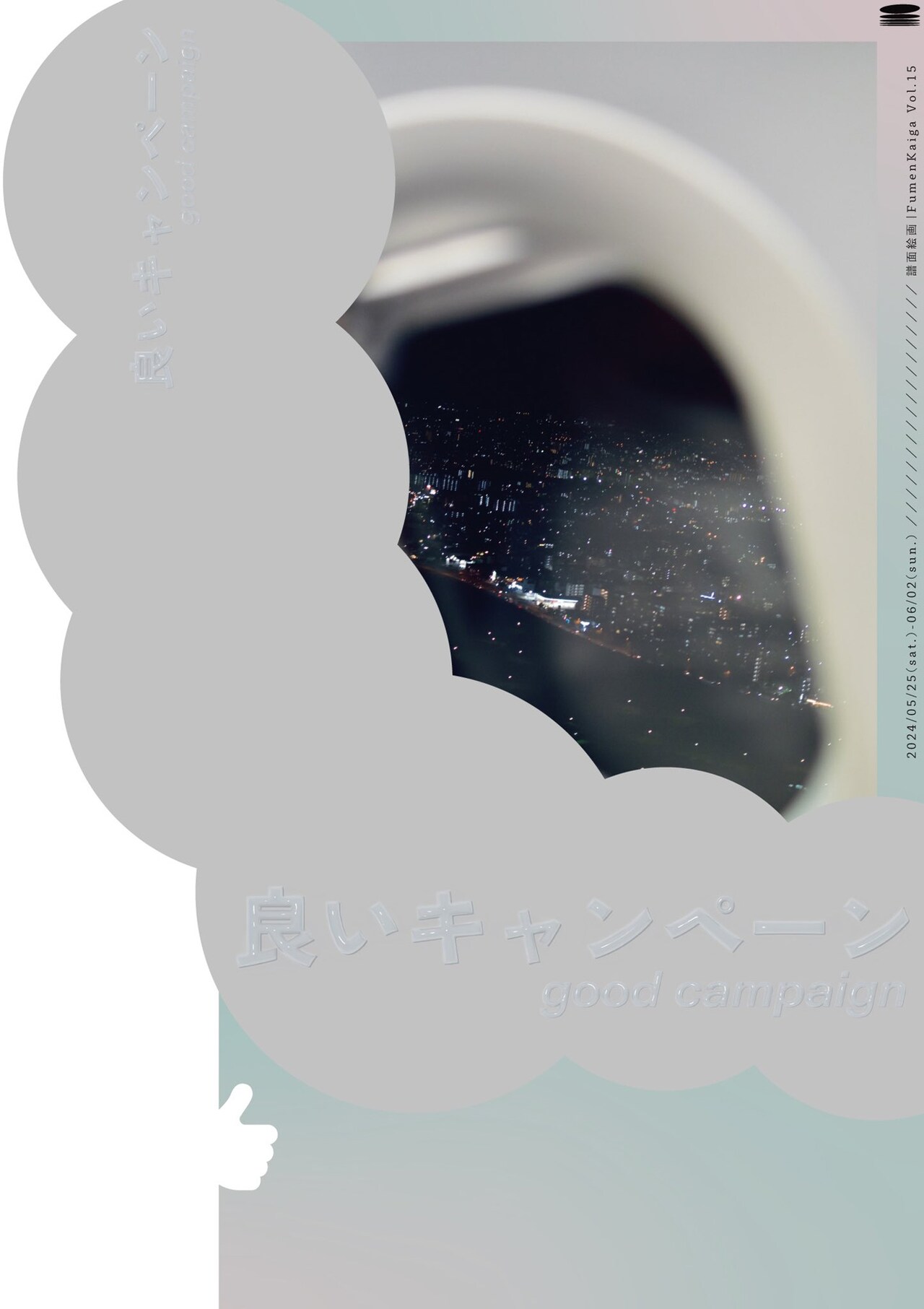 「譜面絵画 vol.15『良いキャンペーン』」チラシ