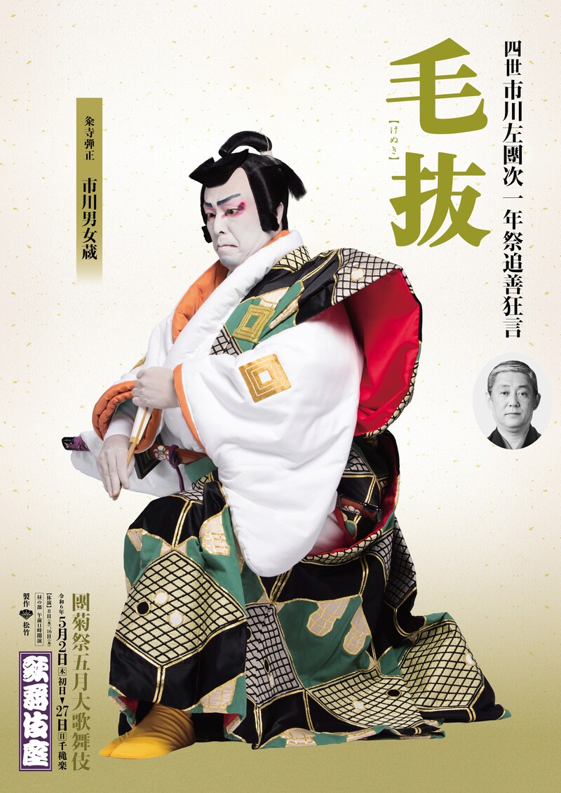「團菊祭五月大歌舞伎」昼の部「四世市川左團次一年祭追善狂言 歌舞伎十八番の内『毛抜』」特別ビジュアル