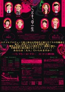 「あるいはエナメルの目をもつ乙女 プロデュース第2幕『こどもの一生』」チラシ裏