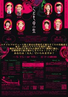 「あるいはエナメルの目をもつ乙女 プロデュース第2幕『こどもの一生』」チラシ裏