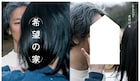 信仰する、または愛することについて迫るakakilike「希望の家」