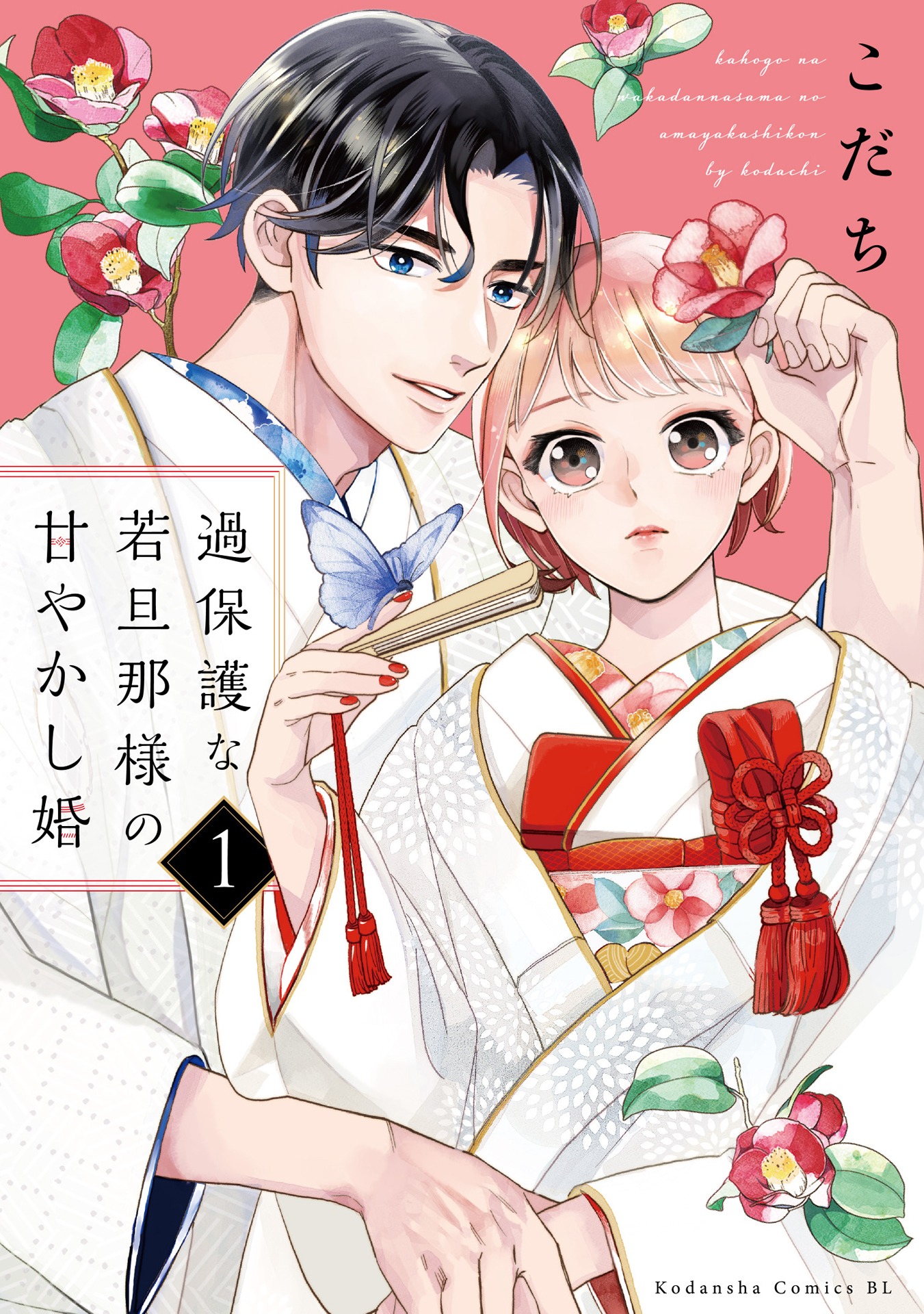 「過保護な若旦那様の甘やかし婚」書影(c)こだち/講談社