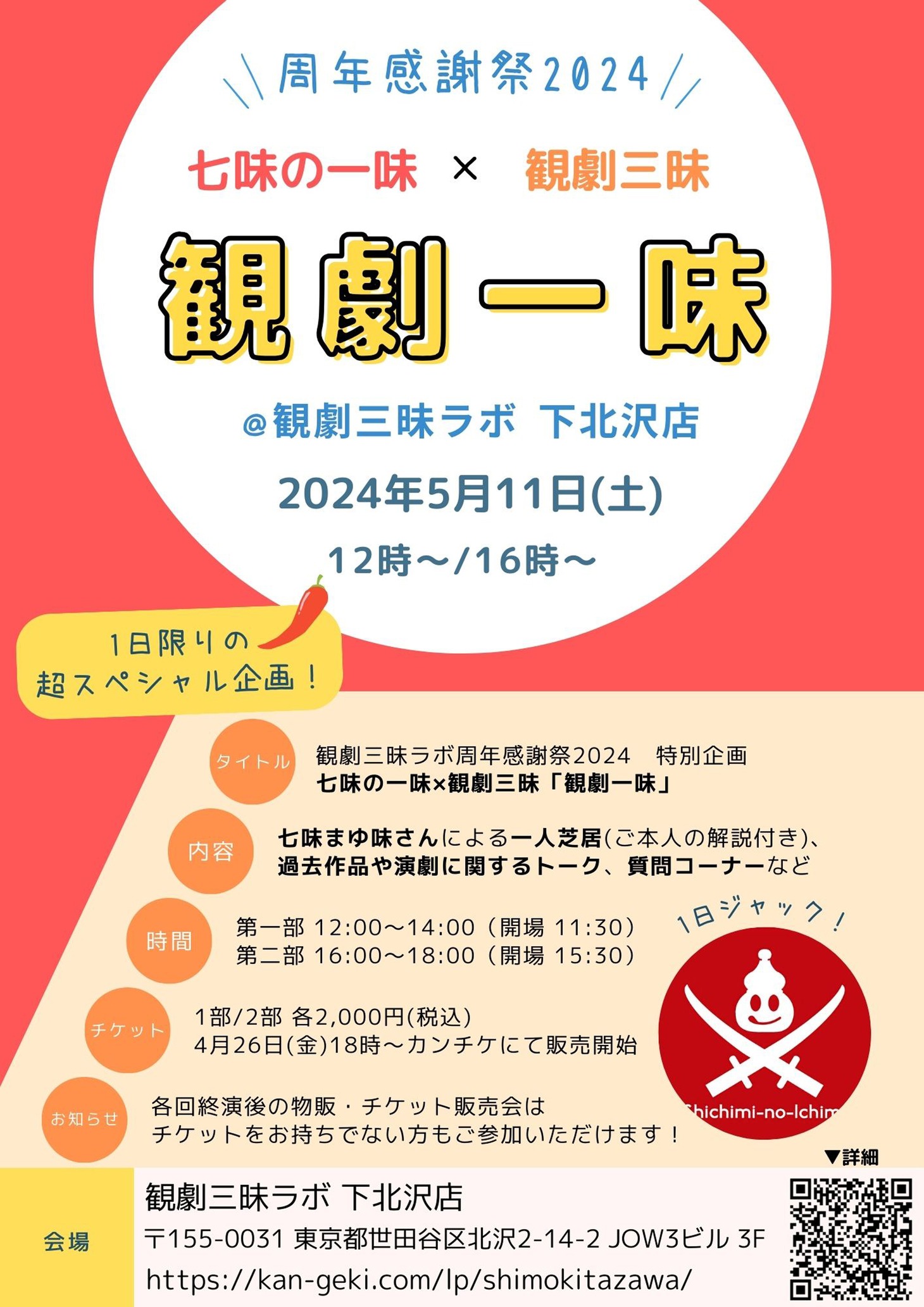 七味の一味×観劇三昧「観劇一味」告知ビジュアル