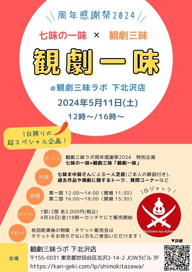 七味の一味×観劇三昧「観劇一味」告知ビジュアル