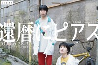 「こはるともえ『還暦にピアス』」ビジュアル