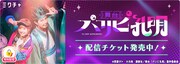藤田玲ら出演の舞台「パリピ孔明」生配信決定、通し券はデジタルフォトブック付き