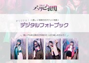 舞台「パリピ孔明」ミクチャ限定オリジナルデジタルフォトブック