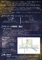 「朗読劇『THE MOST DISTANT DAY FROM YOU』」チラシ裏