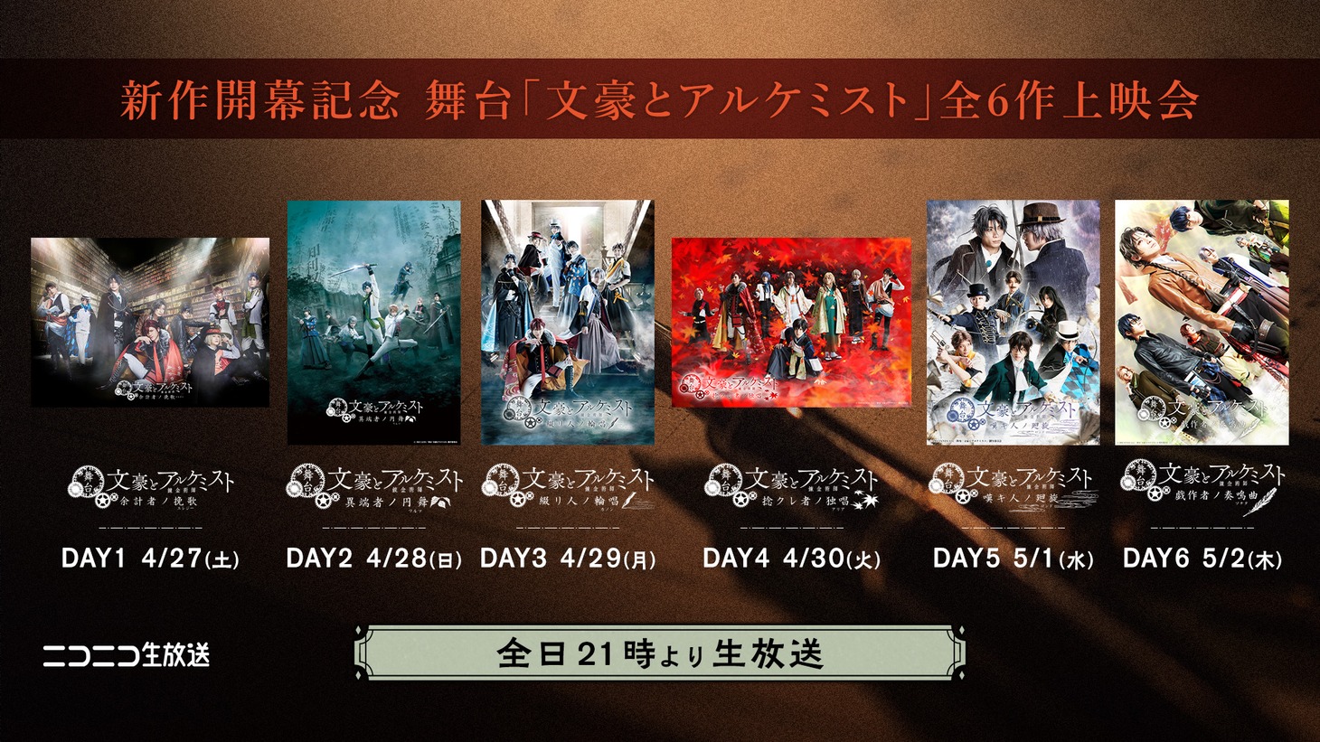 「新作開幕記念 舞台『文豪とアルケミスト』全6作上映会」ビジュアル