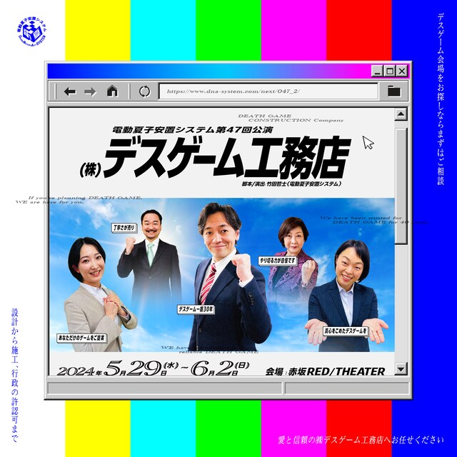 「電動夏子安置システム 第47回本公演『（株）デスゲーム工務店』」チラシ表