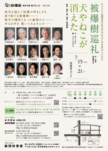 劇団俳優座 特別公演 戦争とは…Vol.30「被爆樹巡礼」「犬やねこが消えた」チラシ裏